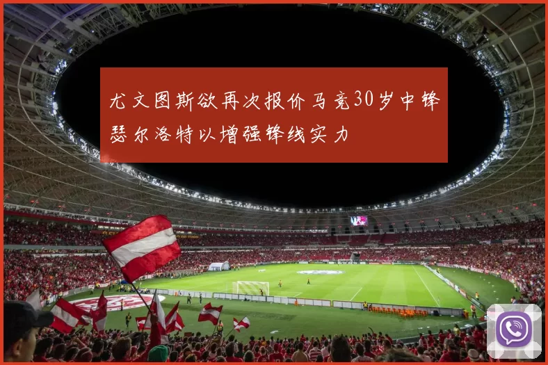 尤文图斯欲再次报价马竞30岁中锋瑟尔洛特以增强锋线实力