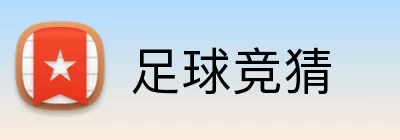 足球竞猜 Logo